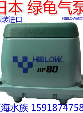 日本进口海宝HIBLOW绿龟气泵增氧泵HP40 60  80 200 XP新款 现货