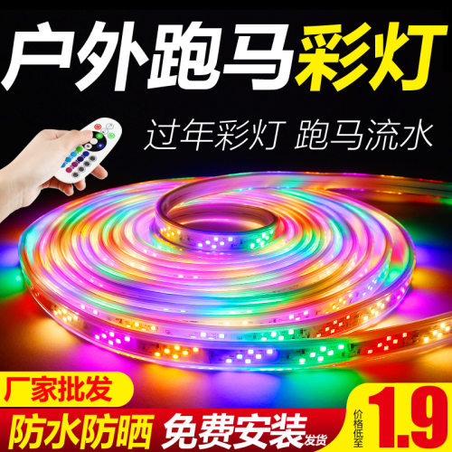 七彩灯带led彩色变色户外跑马流水霓虹灯室外防水招牌闪光彩灯条