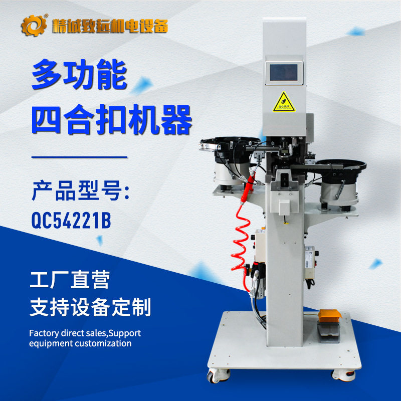 四合扣全自动打扣机可换扣型