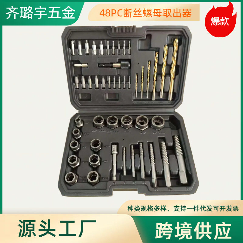 跨境爆款48件套破损螺母取出器滑牙螺母取出器工具套装铬钼钢锻造