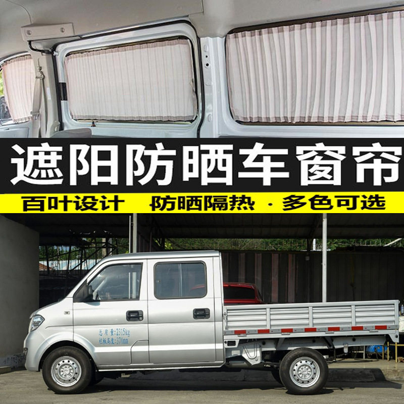 东风小康双排小卡隔热遮阳帘