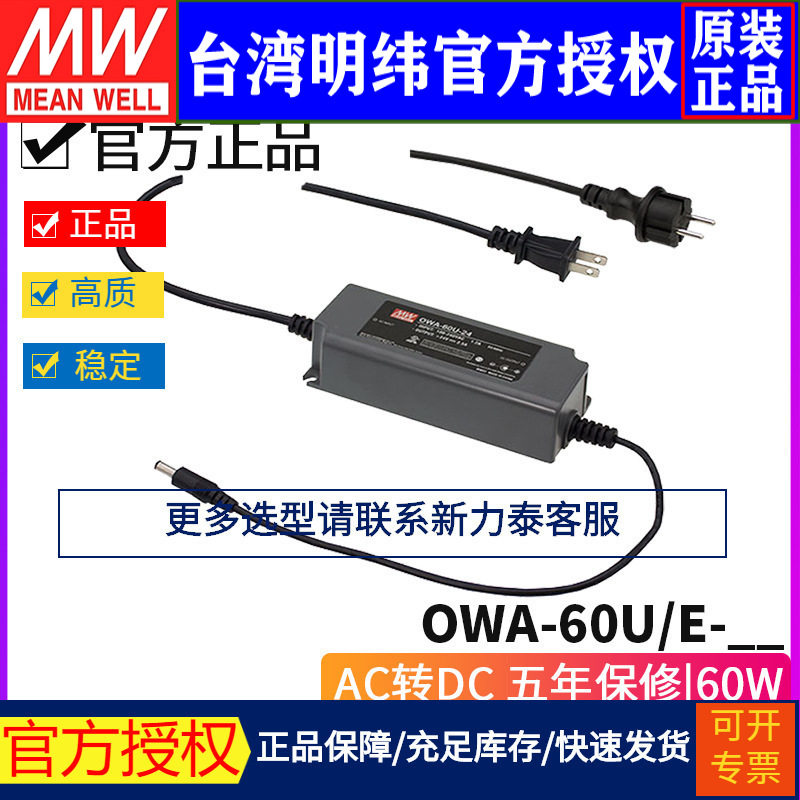 明纬OWA-60防潮LED美欧插头