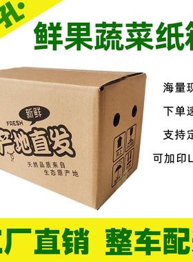 农FDE产大品生鲜水果蔬打菜纸箱孔透气蒜箱红箱现薯货成品透气孔