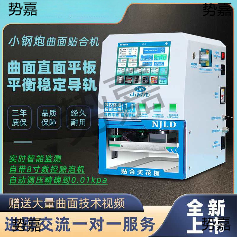 南京零度小钢炮曲屏贴合机真空