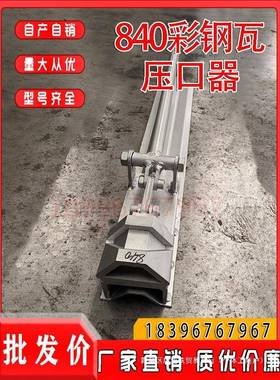 4300t$*&u+u+/760/80屋面板开口咬口钳470/840809200/965脊瓦切口