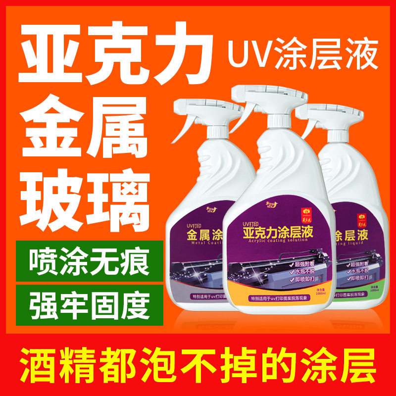 芙蓉花自喷uv涂层液亚克力金属玻璃瓷砖墨水打印透明墨盒无痕快干