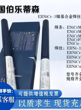 896国伯德乐蒂森ERNiCr-3镍基合金焊丝ERiNiCrMo-3/4e镍焊条ENCrF