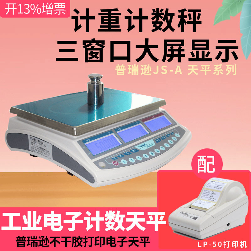 普瑞逊电子计数天平JS-6A计?