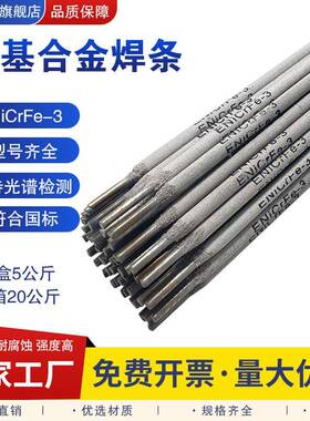 镍铁182/u25ENiCrFe-3/2镍基铬合金焊条无品牌/ENiCrMo-3/4ENiC-6