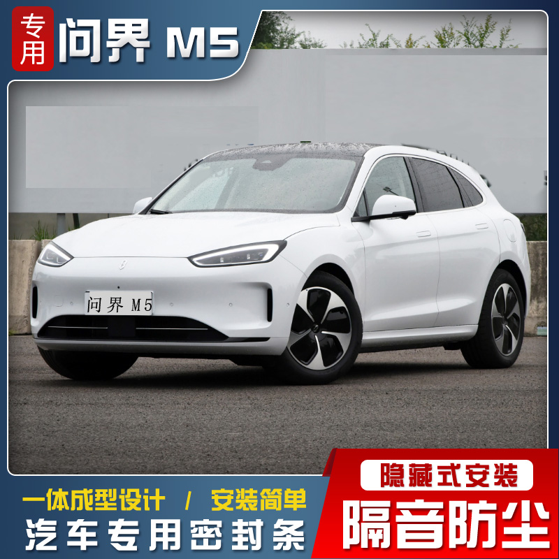 问界M5专车专用汽车密封条车门加E装隔音条全车改装防尘防水胶条