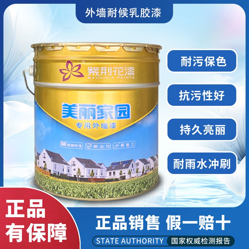 紫荆花外墙乳胶漆防水外墙涂料室外G自刷油漆白色彩色耐久墙漆