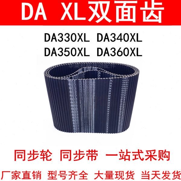 优质同步带DA330XL DA340XL DA350XL DA360XL同步皮带DXL双面对齿