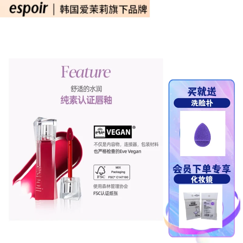 eSpoir/艾丝珀魅彩水漾镜面唇釉