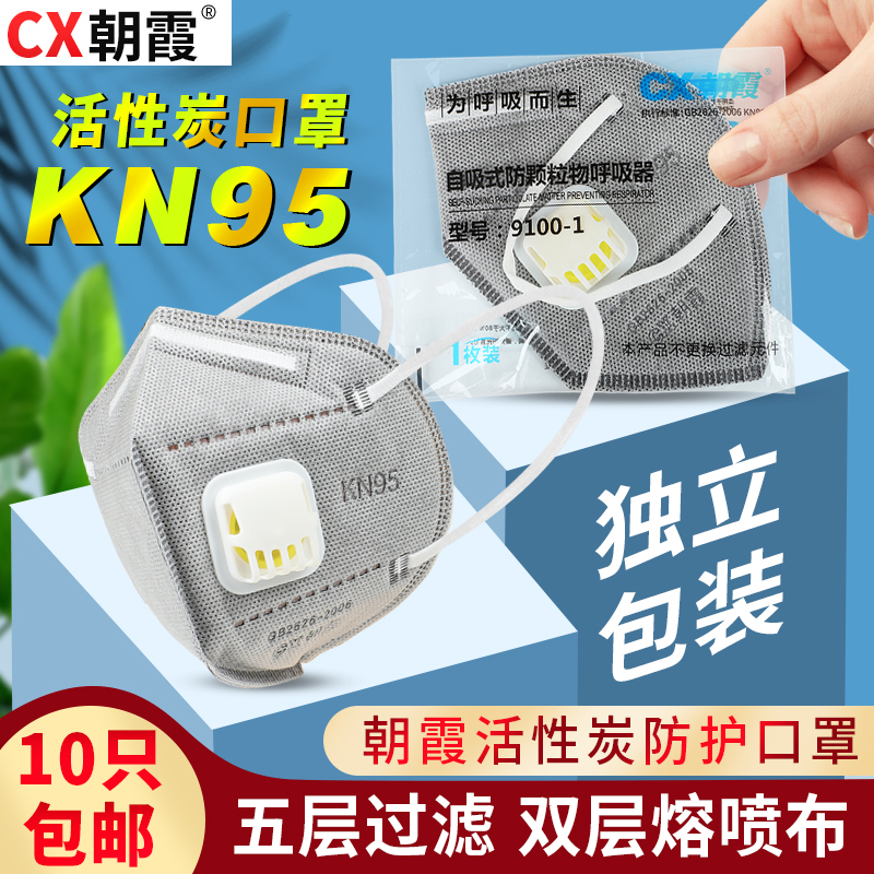 朝霞9100活性炭折叠KN95呼吸阀防尘口罩成人透气防雾霾工业粉尘