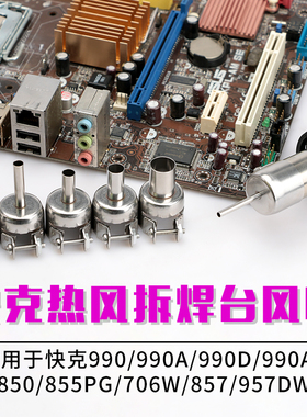 喷嘴 快克热风枪拆焊台风嘴957DW+喷头850A+990AD喷咀990D风咀