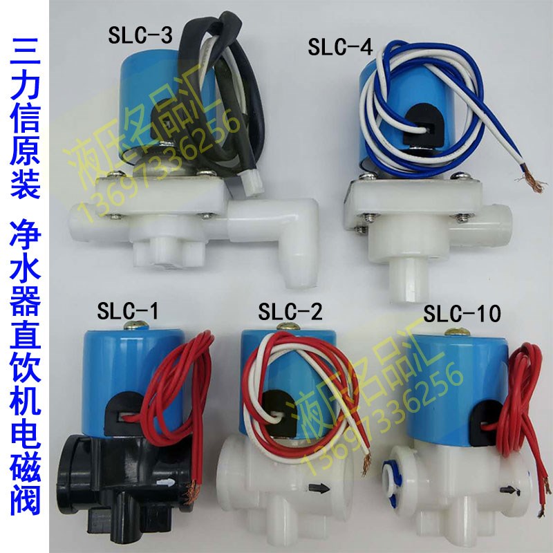 SLC-2 10 3 4 1 6 5三力信塑料电磁阀两分快接管纯净水器直饮料机