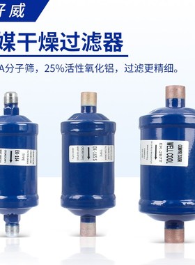 空调冷冻库热泵冷媒制冷剂干燥过滤器EK083/084/163/164/165/304S