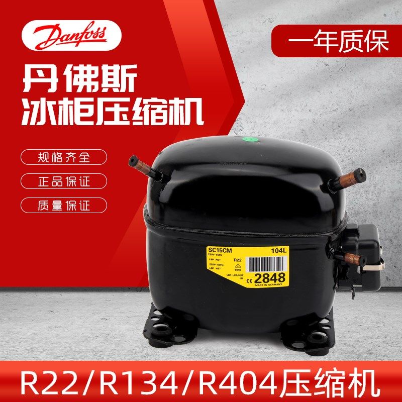 丹佛斯思科普冰箱冷柜压缩机 SC10D SC12CL SC15CL SC18CL SC21CL