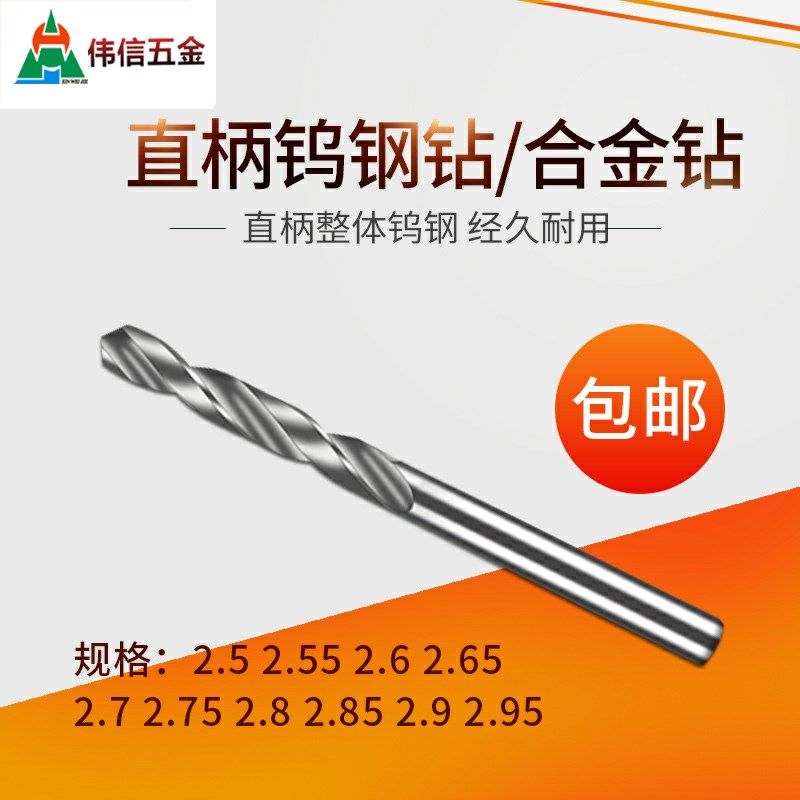 直柄钨钢合金钻头2.5 2.55 2.6 2.65 2.7 2.75 2.8 2.85 2.9 2.95