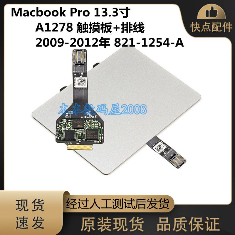 适用Macbook A1278 触摸板带 排线 821-1254-A MC374 MC700 MD101