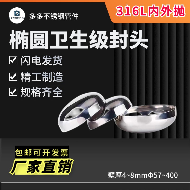 316L不锈钢封头(4.0-8.0内外抛光)椭圆卫生级镜面封头堵头焊接