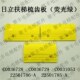 22501786 日立扶梯梳齿板 C0031053A C0036729 荧光绿 C0036728
