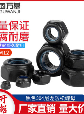 黑色304不锈钢防松螺母锁紧螺帽尼龙六角防滑螺丝帽M2M3M4M5M6-12
