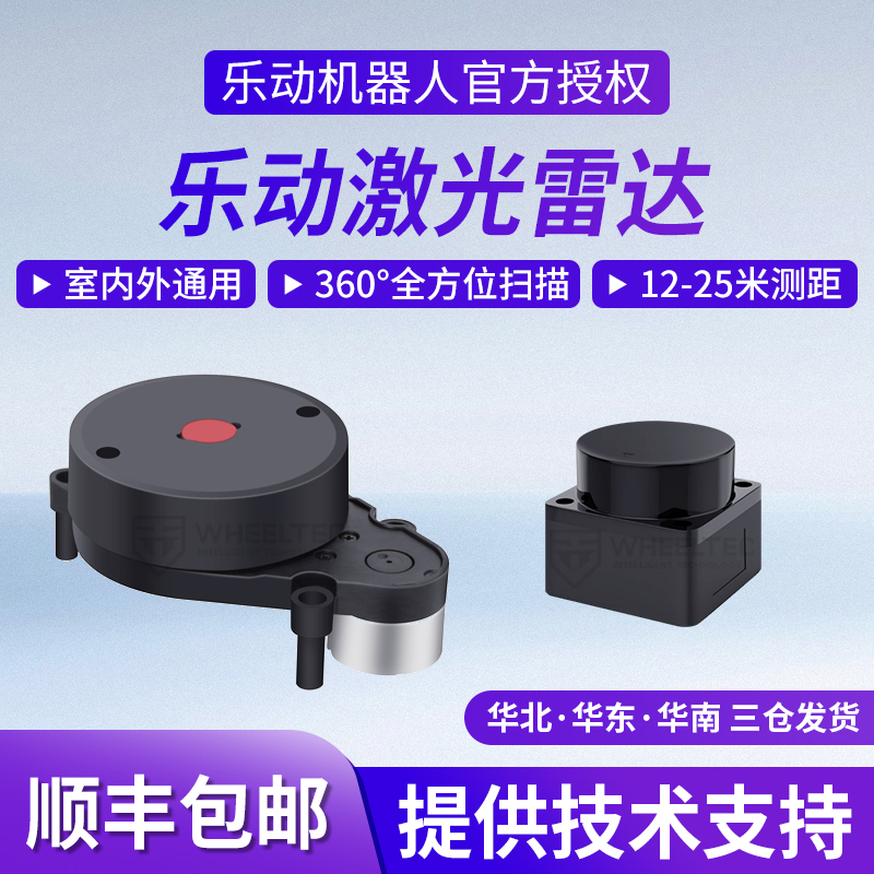 乐动单线激光雷达LiDAR-LD06 LD14 DTOF测距室内外SLAM建图LD19