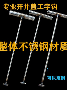 隐形井盖拉手不锈钢井盖钩子工字型开窖井盖专用勾开井盖神器专业