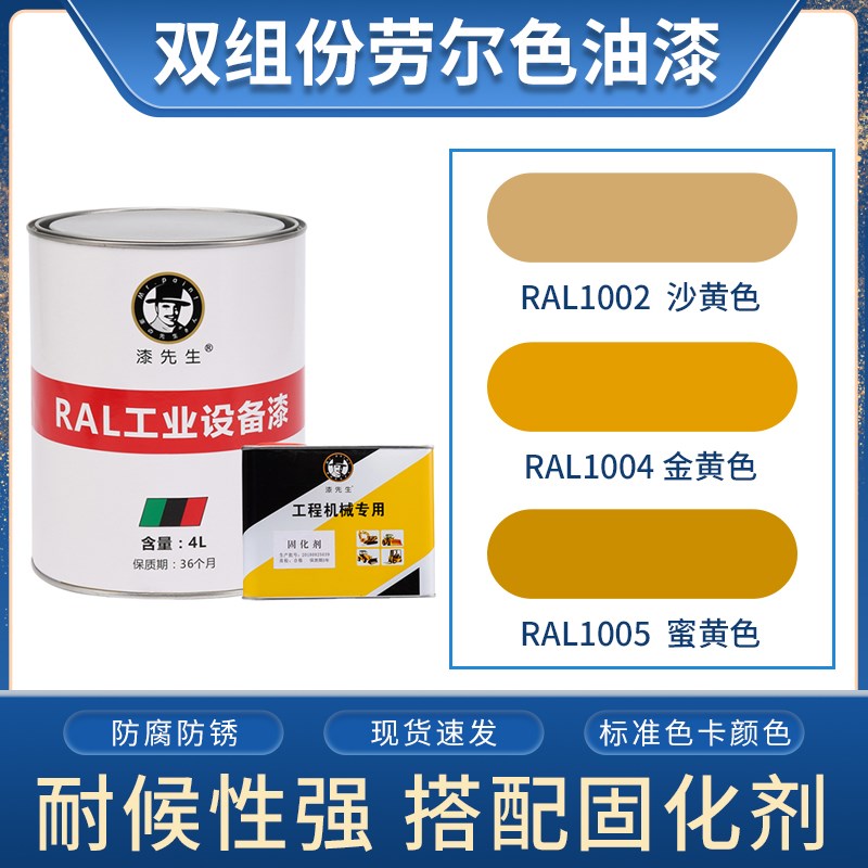 劳尔桶装油漆 RAL1002沙黄色RAL1004金黄色RAL1005蜜黄色金属漆