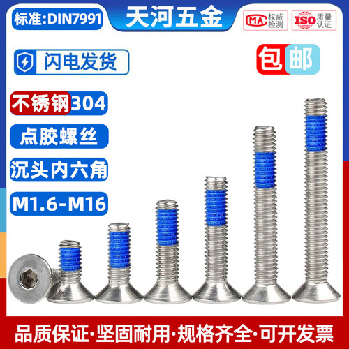 304不锈钢沉头内六角点胶平杯防脱防松螺栓涂蓝胶螺丝钉M1.6-M16