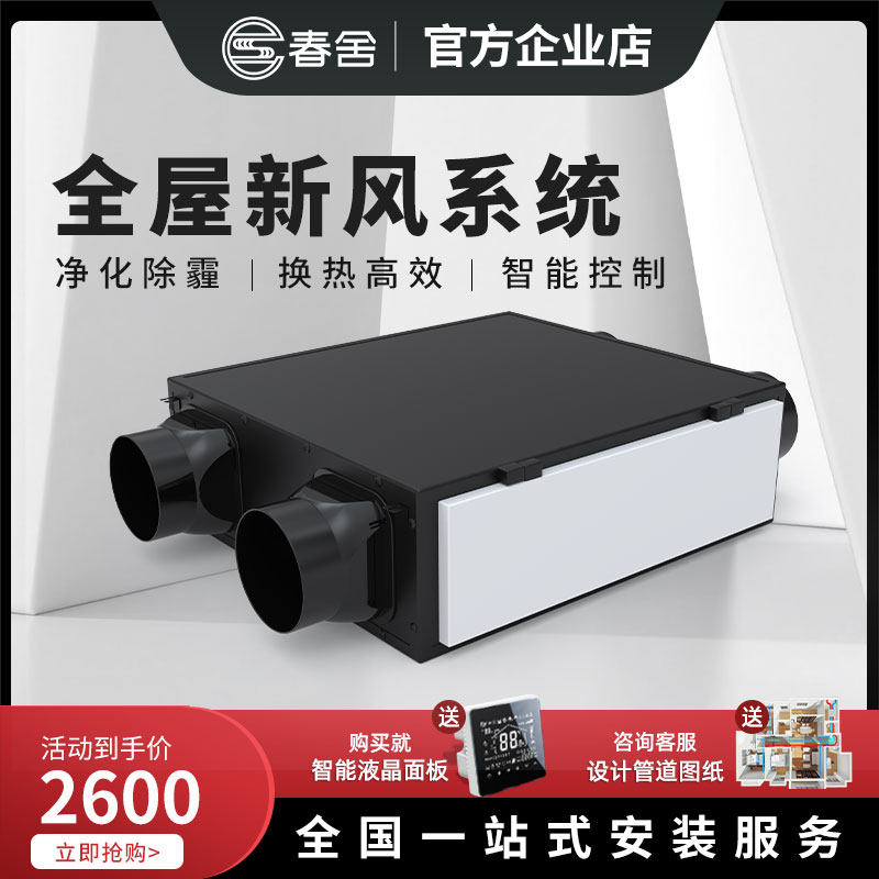 春舍中央空调家用新风机换气机新风系统全热交换器PM2.5净化器