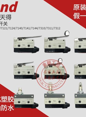 原装TEND天得微动开关TZ-7121-7124-7310-7311-7312-7140-7141-66