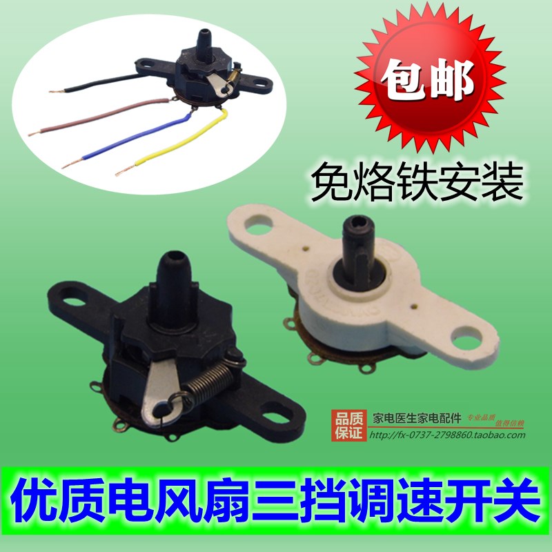 包邮电风扇开关落地扇台扇壁扇档位开关3档旋钮普通/拉线调速开关