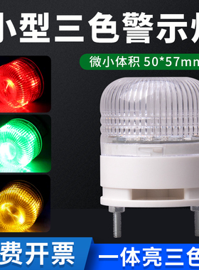小型三色灯LED声光报警器单层一体三色警示灯三色报警指示灯24v