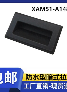 XAM51-A148.5防水型暗装拉手配电柜扣手设备门嵌入式内装防水把手