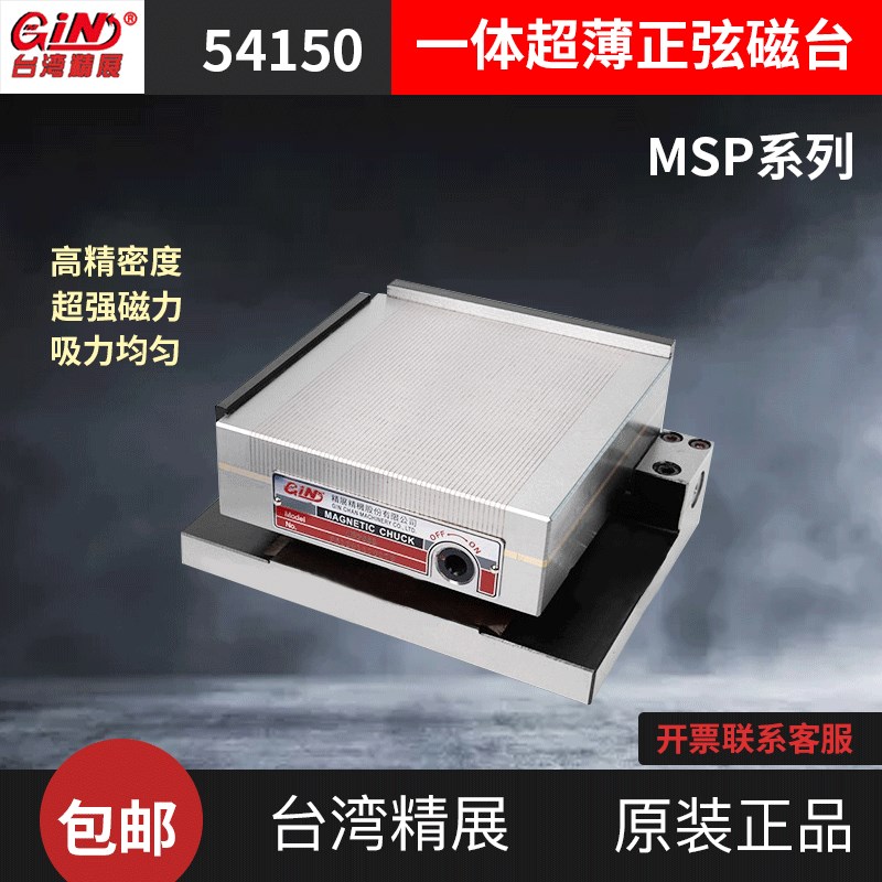 台湾精展一体式超薄正弦磁盘MSP47S磁台54150-20正弦磁盘MSP66S