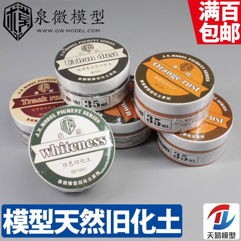天易模型 泉微军事高达旧化土天然土 Q01001-Q02020 泥土锈蚀套装