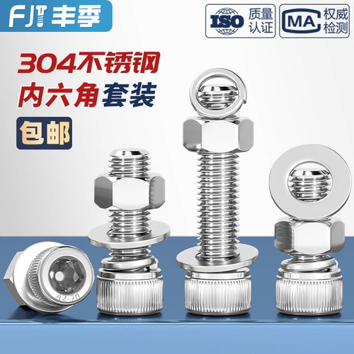 M14M16M20M24 304不锈钢内六角螺丝螺母套装螺栓螺杆平垫弹垫大全