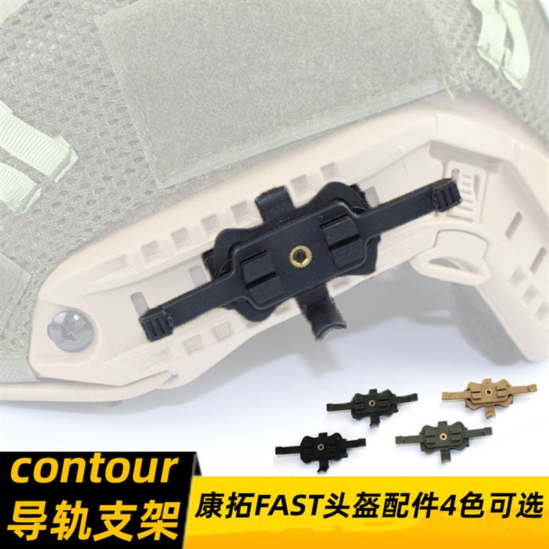 contour头盔导轨支架 康拓配件 支持 FAST导轨  MICH导轨 AF导轨