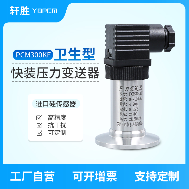 PCM300KF 卫生型快装压力变送器 4-20mA卡盘快装型压力液位变送器