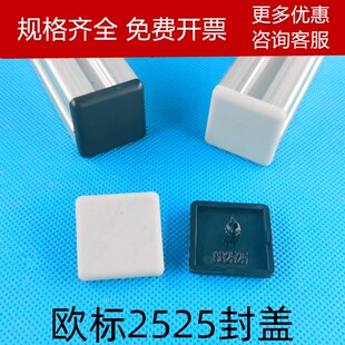 欧标2525端盖欧标25*25盖板端盖工业铝型材铝合金盖板封盖堵头