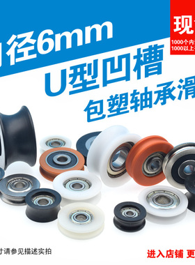 内径6mm内嵌626ZZ轴承696zz带U槽包胶塑料尼龙轴承滑轮凹槽轮滚轮