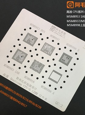 阿毛易修 高通CPU植锡网 MSM8953 MSM8937 MSM8998 8916 SDM450钢
