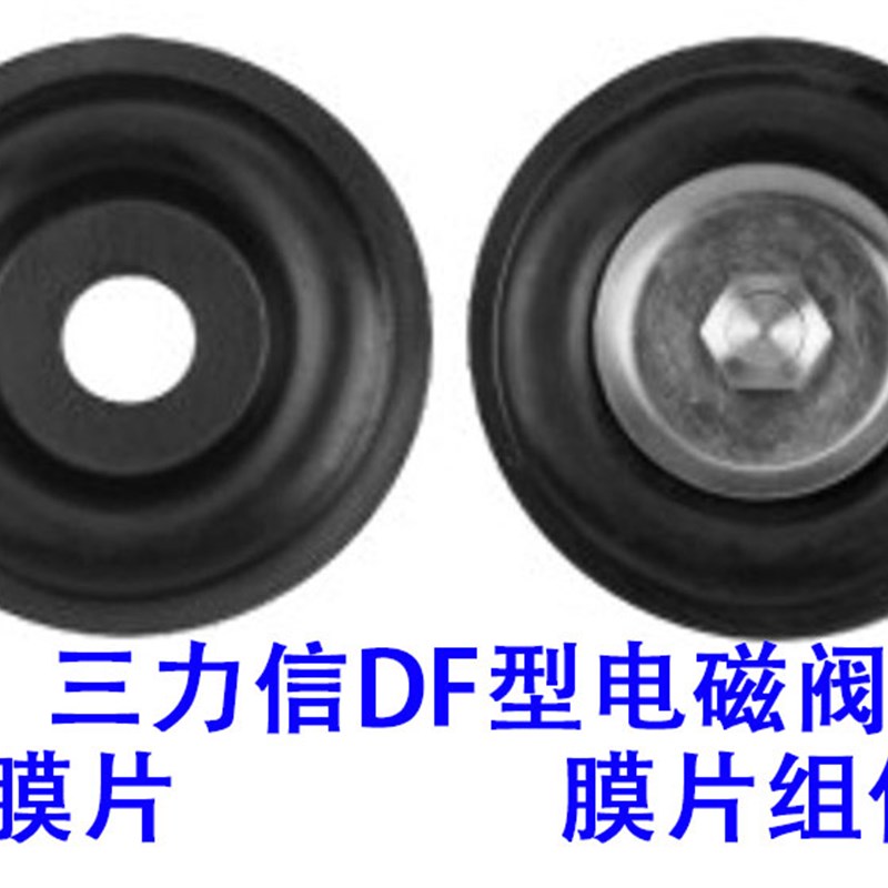 三力信电磁阀膜片DF25 20 15 32 40 50 65F80F100F125F150F ZCS垫
