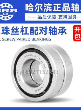哈尔滨角接触丝杠配对轴承7603040 7603045 7603050 7603055TN/P4