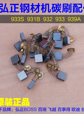 弘正碳刷 939 931 933S 933 932 93051钢材机切割机工具 原厂配件