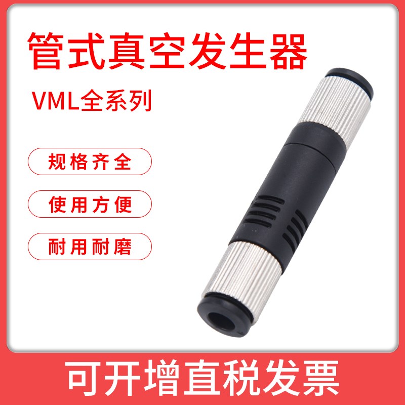 管式真空发生器气立可型VML0506 VML1006 VML1008大吸力大流量