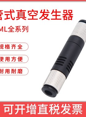 管式真空发生器气立可型VML0506 VML1006 VML1008大吸力大流量