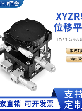 四维试验台XYZR轴位移四轴手动平移台高精度工作台微调光移台